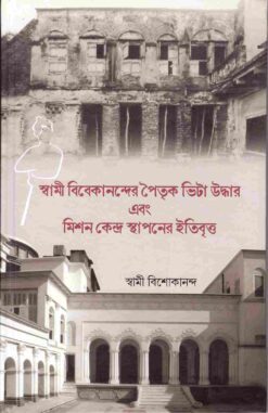 Swami Vivekanander Paitrik Bhita Uddhaar Ebong Mission Kendra Sthapaner Itibritto (Bengali)