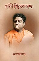 Swami Vivekananda (Bengali)