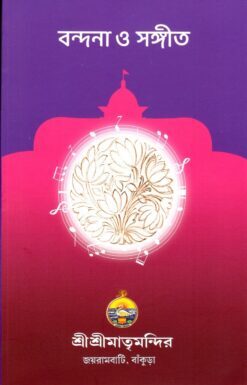 Bandana O Sangeet (Bengali)