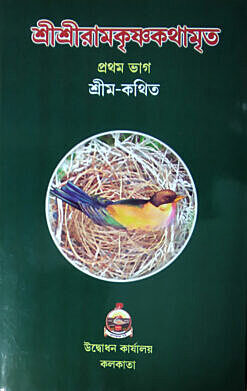 Sri Sri Ramakrishna Kathamrita (Vol.1)