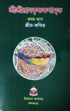 Sri Sri Ramakrishna Kathamrita (Vol.1)