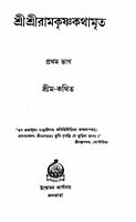 Sri Sri Ramakrishna Kathamrita (Vol.1)