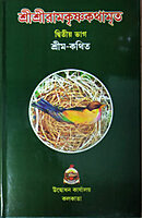 Sri Sri Ramakrishna Kathamrita (Vol.2)