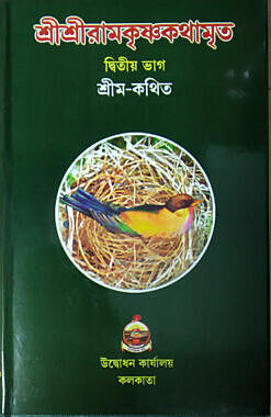 Sri Sri Ramakrishna Kathamrita (Vol.2)