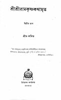 Sri Sri Ramakrishna Kathamrita (Vol.2)