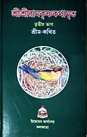 Sri Sri Ramakrishna Kathamrita (Vol.3)