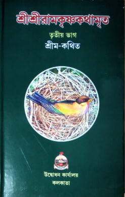 Sri Sri Ramakrishna Kathamrita (Vol.3)