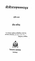 Sri Sri Ramakrishna Kathamrita (Vol.3)
