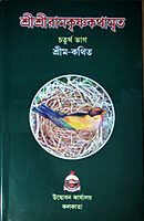 Sri Sri Ramakrishna Kathamrita (Vol.4)