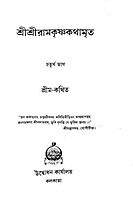 Sri Sri Ramakrishna Kathamrita (Vol.4)