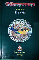 Sri Sri Ramakrishna Kathamrita (Vol.5)