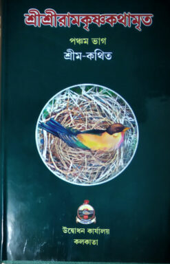 Sri Sri Ramakrishna Kathamrita (Vol.5)