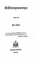 Sri Sri Ramakrishna Kathamrita (Vol.5)