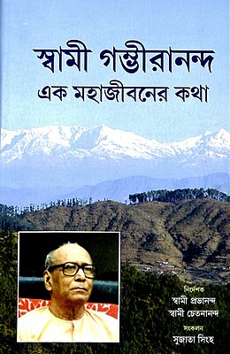 Swami Gambhirananda- Ek Mahajivaner Katha (Bengali)