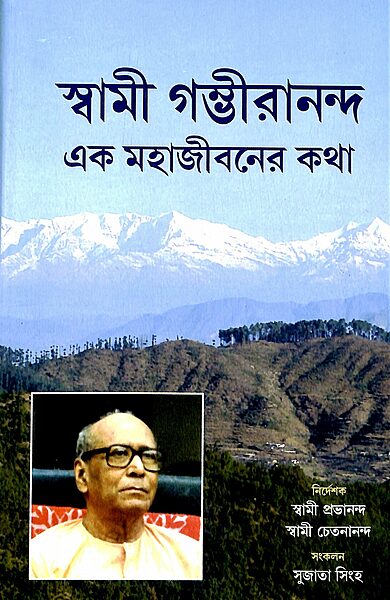 Swami Gambhirananda- Ek Mahajivaner Katha (Bengali)