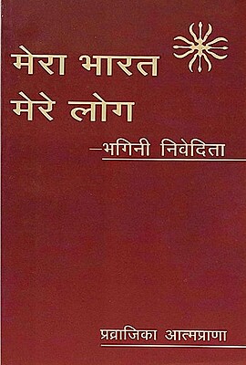 Mera Bharat Mere Log (Sister Nivedita)