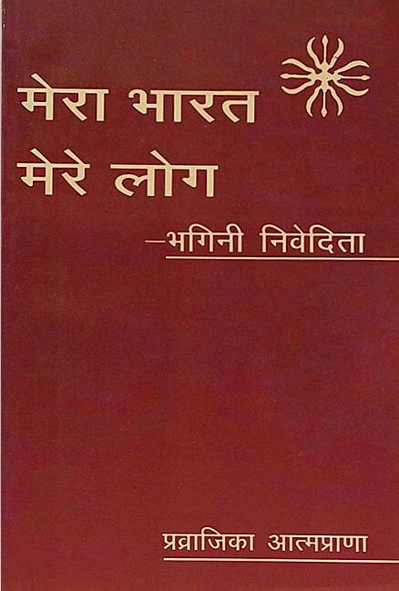 Mera Bharat Mere Log (Sister Nivedita)