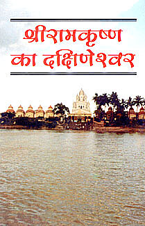 Sri Ramakrishna ka Dakshineswar