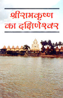 Sri Ramakrishna ka Dakshineswar