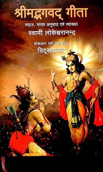 Srimad Bhagavad Gita (Hindi)