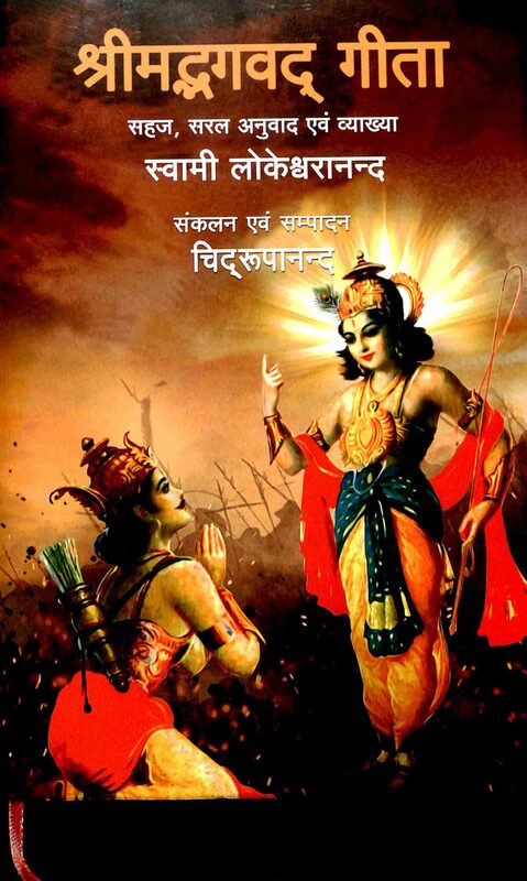 Srimad Bhagavad Gita (Hindi)