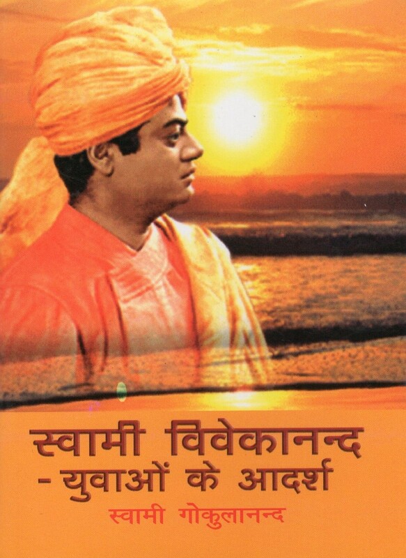 Swami Vivekanand Yuvaon Ke Aadarsha (Hindi)