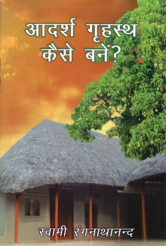 Aadarsh Grihast Kaise Bane? (Hindi)