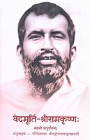 Vedamurti Sri Ramakrishna (Sanskrit)