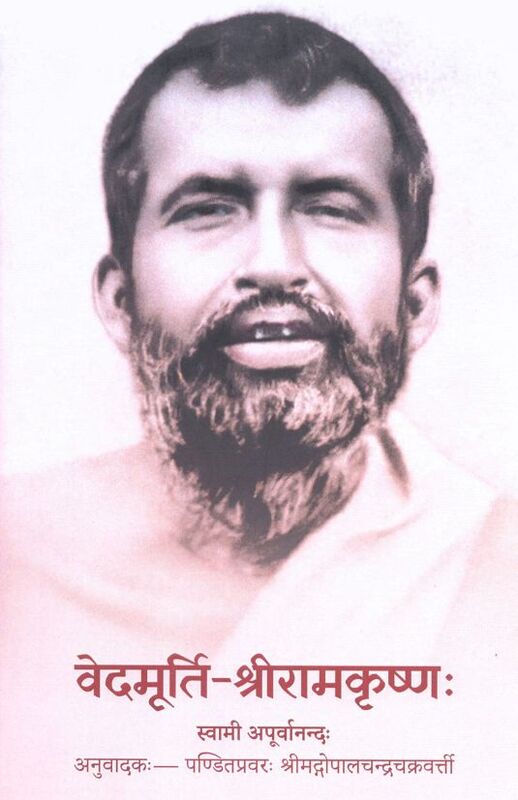 Vedamurti Sri Ramakrishna (Sanskrit)
