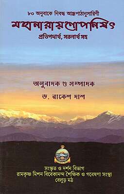Mahanarayanopanisat (Bengali)