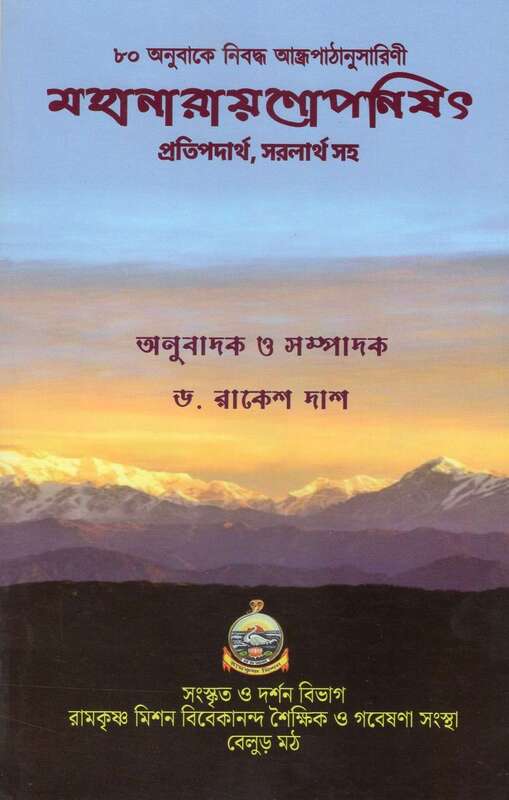 Mahanarayanopanisat (Bengali)