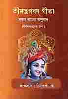 Srimad Bhagavad Gita (Saral Bangla Anuvad) Srimad Bhagavad Gita (Saral Bangla Anuvad)