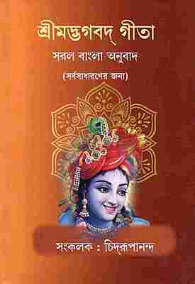 Srimad Bhagavad Gita (Saral Bangla Anuvad)