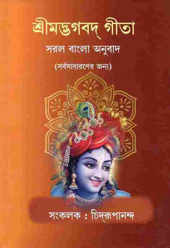 Srimad Bhagavad Gita (Saral Bangla Anuvad)