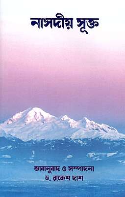 Nasadiya Sukta (Bengali)