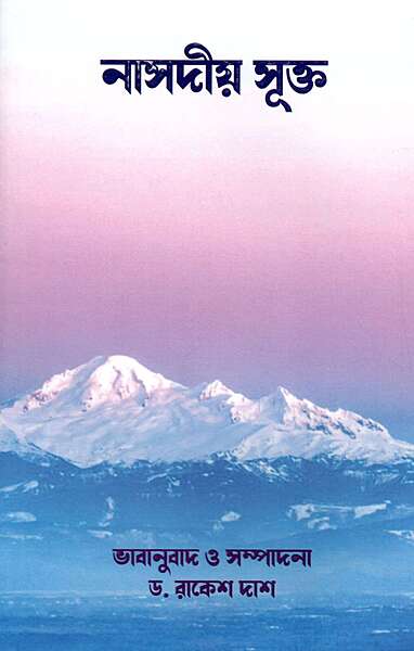 Nasadiya Sukta (Bengali)