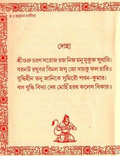 Hanuman Chalisa (Bengali)