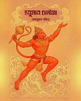 Hanuman Chalisa (Bengali)