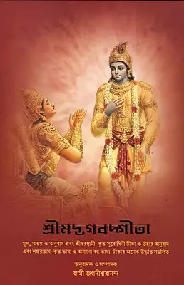 Srimad Bhagavad Gita (Sridhar Tika)