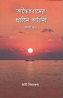 Advaitavader Prachin Kahini Vol. 1 (Bengali)