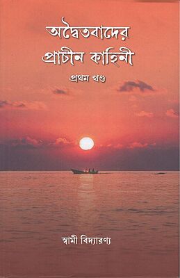 Advaitavader Prachin Kahini Vol. 1 (Bengali)
