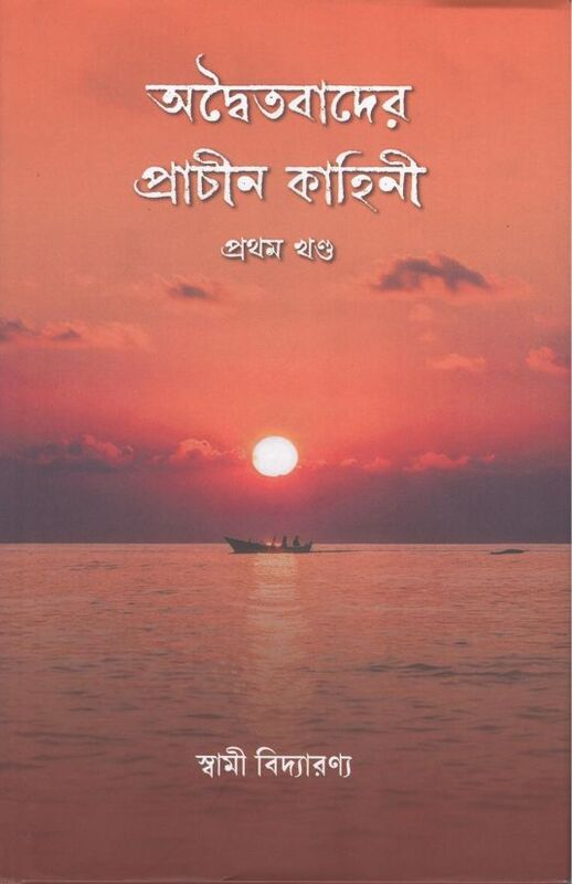 Advaitavader Prachin Kahini Vol. 1 (Bengali)