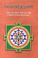 Sahasranamastotravali