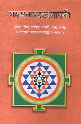 Sahasranamastotravali