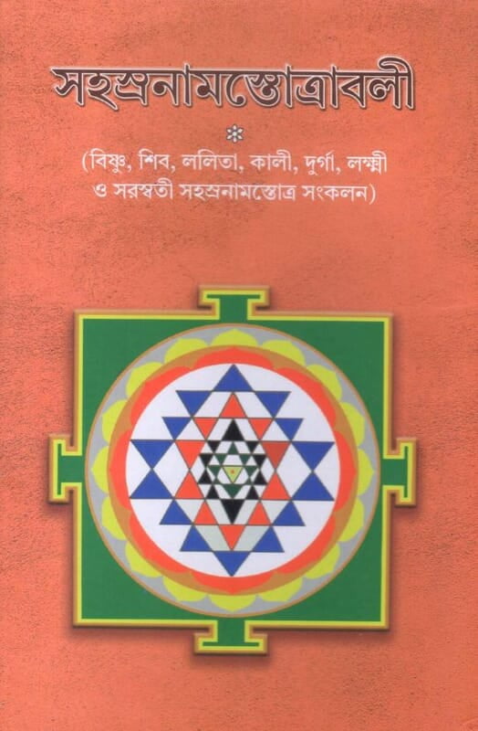 Sahasranamastotravali