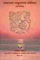Prasthānatraya-Śāṅkarabhāṣya-Praveśikā (Mulamatram)