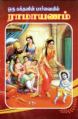 Oru Bhakthanin Parvayil Ramayanam