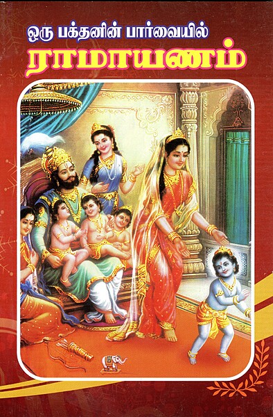 Oru Bhakthanin Parvayil Ramayanam