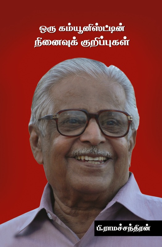 'Oru Communistin Ninaivuk Kurippugal | ஒரு கம்யூனிஸ்டின் நினைவுக் குறிப்புகள்'