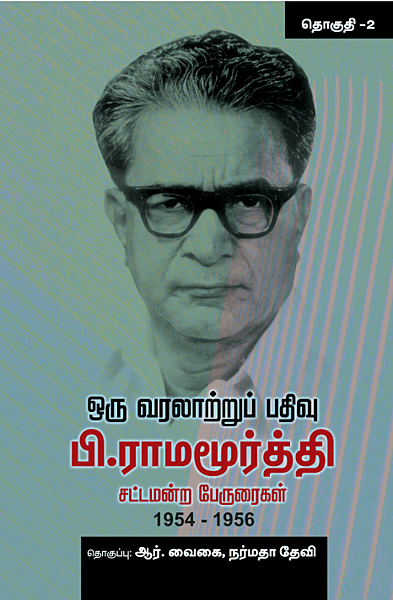 'Oru Varalaatrup Pathivu P.Ramamoorthy Sattamandra Peruraigal 1954 - 1956 | ஒரு வரலாற்றுப் பதிவு பி.ராமமூர்த்தி சட்டமன்ற பேருரைகள் 1954 – 1956'